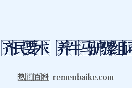 齐民要术·养牛马驴骡组词是什么意思的图片
